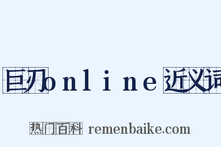 巨刃online近义词是什么意思的图片